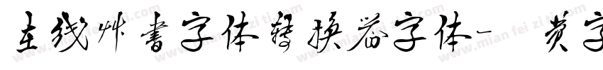 在线草书字体转换器字体字体转换