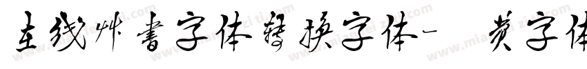 在线草书字体转换字体字体转换