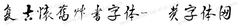 复古怀旧草书字体字体转换