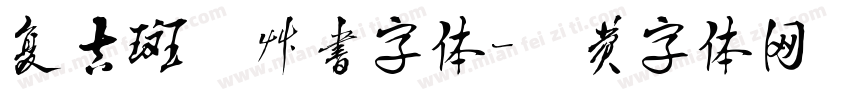 复古斑驳草书字体字体转换