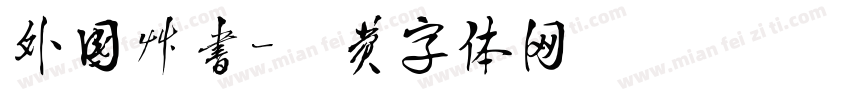 外国草书字体转换