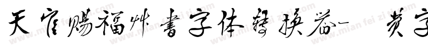 天官赐福草书字体转换器字体转换 天官赐福草书字体转换器字体转换