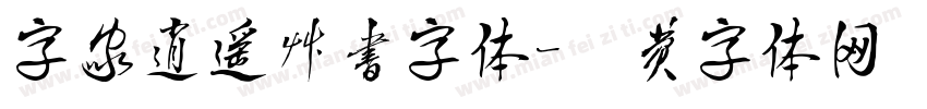 字家逍遥草书字体字体转换