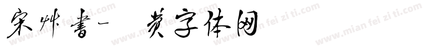 宋草书字体转换