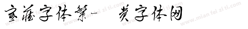 宝藏字体繁字体转换