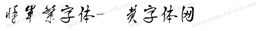 将军繁字体字体转换
