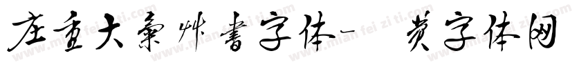 庄重大气草书字体字体转换