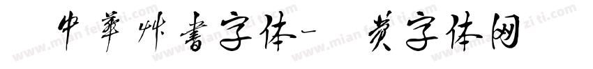 庞中华草书字体字体转换