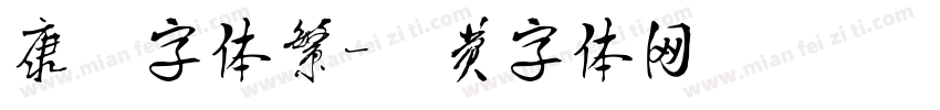 康熙字体繁字体转换