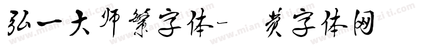 弘一大师繁字体字体转换