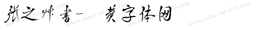 张之草书字体转换
