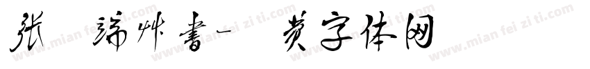 张择端草书字体转换
