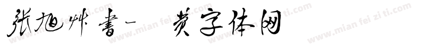 张旭草书字体转换