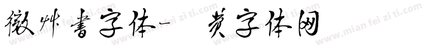 微草书字体字体转换
