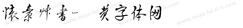 怀素草书字体转换