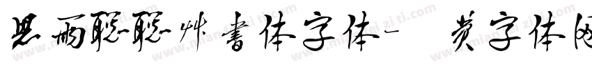 思雨聪聪草书体字体字体转换