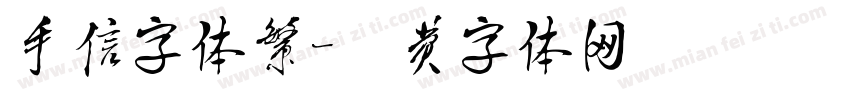 手信字体繁字体转换