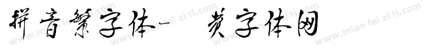 拼音繁字体字体转换