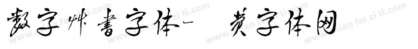 数字草书字体字体转换