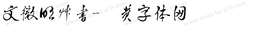 文微明草书字体转换