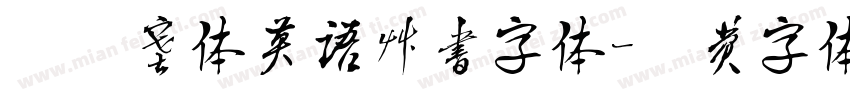 斯宾塞体英语草书字体字体转换