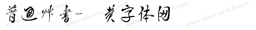 普通草书字体转换