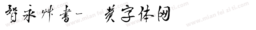 智永草书字体转换