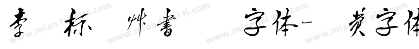 李洤标准草书符号字体字体转换