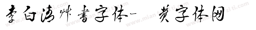 李白清草书字体字体转换