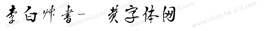 李白草书字体转换