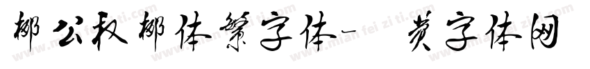 柳公权柳体繁字体字体转换
