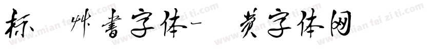 标准草书字体字体转换