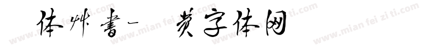 楷体草书字体转换