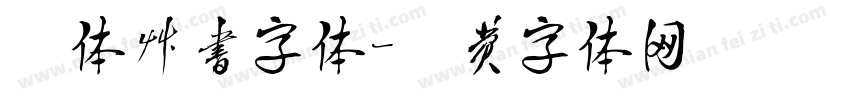 楷体草书字体字体转换