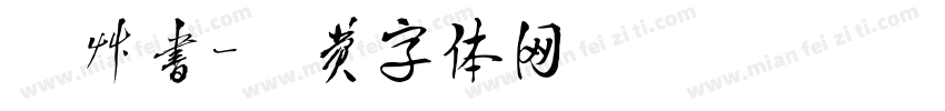 楷草书字体转换
