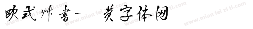 欧式草书字体转换