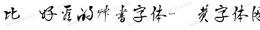 比较好看的草书字体字体转换