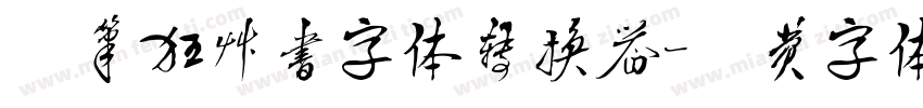 毛笔狂草书字体转换器字体转换