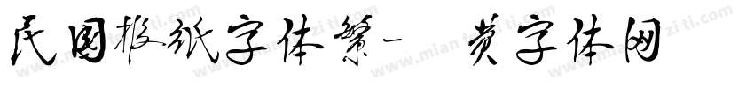民国报纸字体繁字体转换