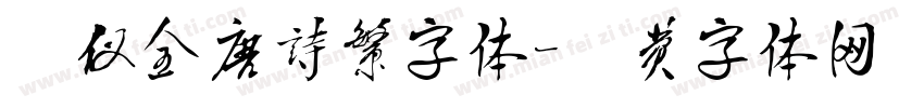 汉仪全唐诗繁字体字体转换