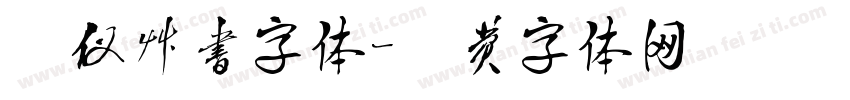 汉仪草书字体字体转换