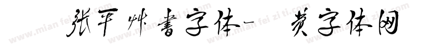 汉呈张平草书字体字体转换