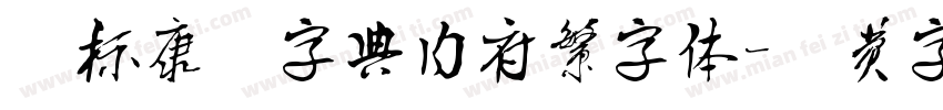 汉标康熙字典内府繁字体字体转换