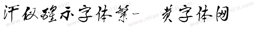 汗仪醒示字体繁字体转换