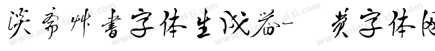 淡斋草书字体生成器字体转换