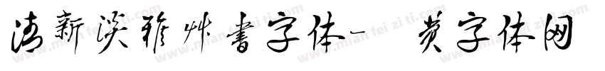清新淡雅草书字体字体转换