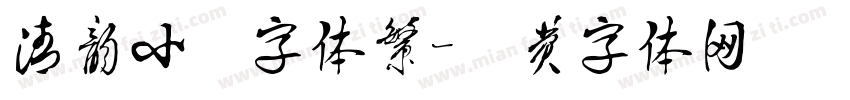 清韵小篆字体繁字体转换