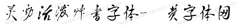 灵动活泼草书字体字体转换