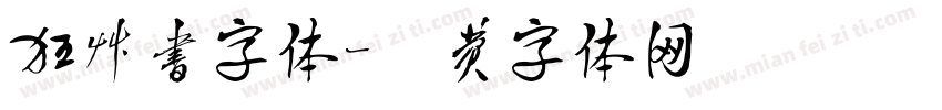狂草书字体字体转换