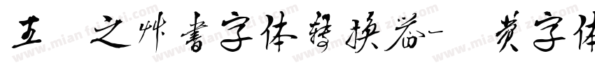 王羲之草书字体转换器字体转换